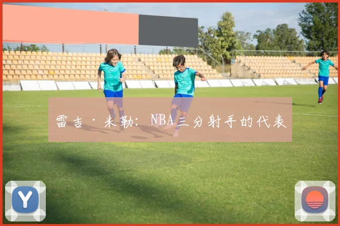 雷吉·米勒：NBA三分射手的代表