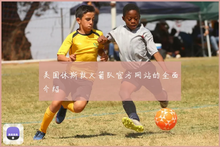 美国休斯敦火箭队官方网站的全面介绍