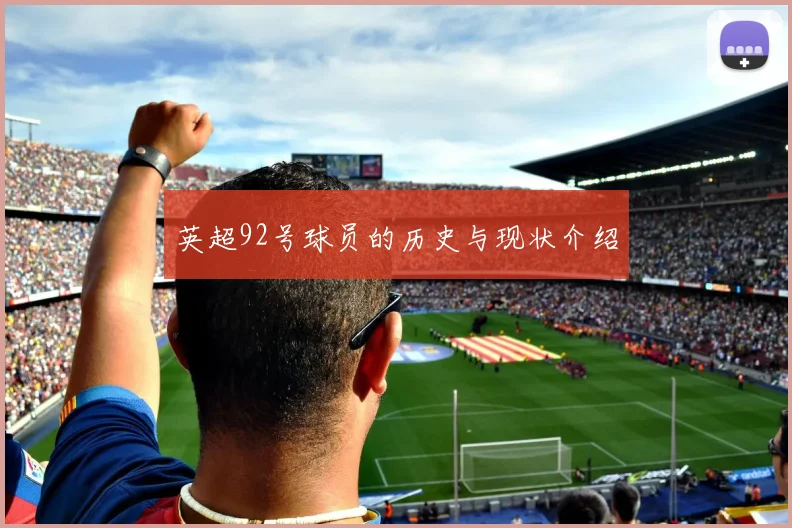 英超92号球员的历史与现状介绍