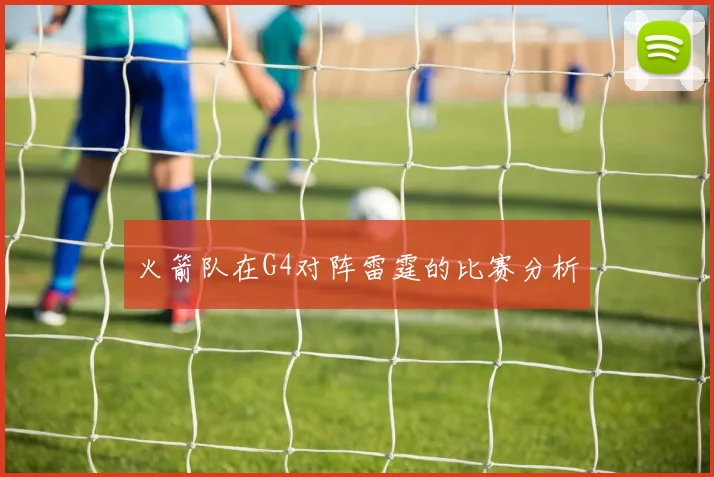 火箭队在G4对阵雷霆的比赛分析