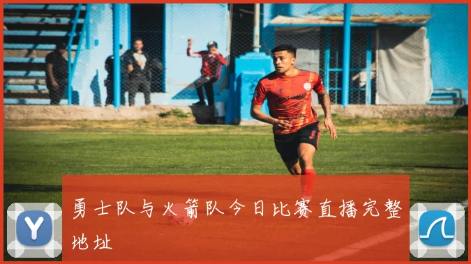 勇士队与火箭队今日比赛直播完整地址