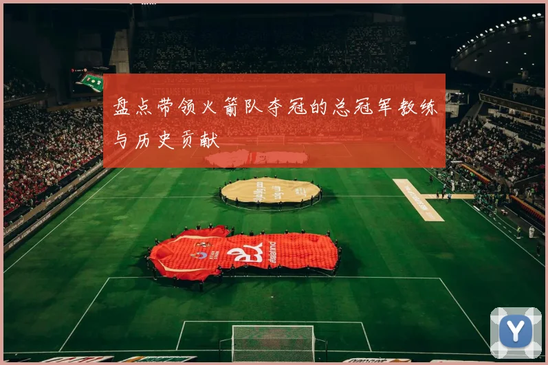 盘点带领火箭队夺冠的总冠军教练与历史贡献