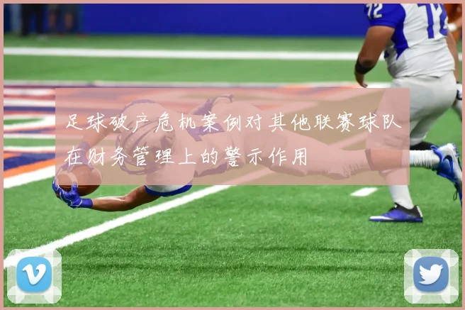 足球破产危机案例对其他联赛球队在财务管理上的警示作用