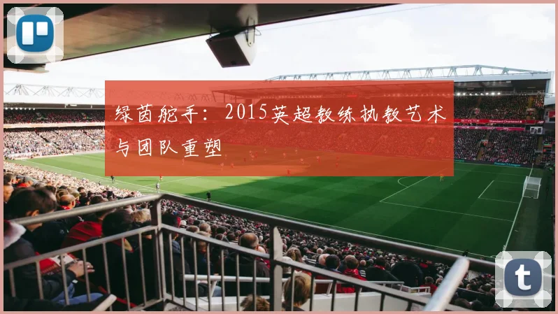 绿茵舵手：2015英超教练执教艺术与团队重塑